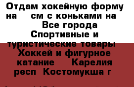 Отдам хокейную форму на 125см.с коньками на 35 - Все города Спортивные и туристические товары » Хоккей и фигурное катание   . Карелия респ.,Костомукша г.